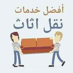 دينا نقل عفش حي الموسي 0508536089