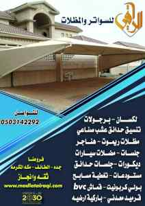 مظلات وسواتر الراقي