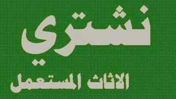راعي شراء اثاث مستعمل شمال الرياض 0536531617 