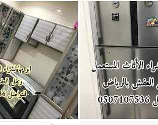 شراء اثاث مستعمل حي الروضة 0531583727