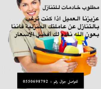مطلوب خادمات من جميع الجنسيات للتنازل