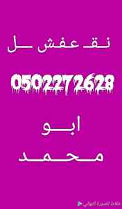 شراء أثاث مستعمل حي المهدية 0502272628 