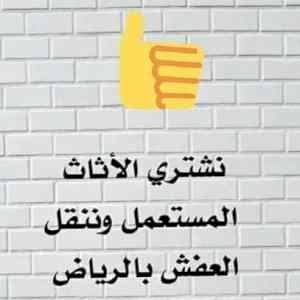 دينا نقل عفش حي السلام 0531583727