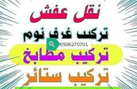 نقل عفش المهدية 0536531617 نجار فك المهدية 05