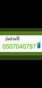 دينا نقل عفش خارج الرياض0507040797