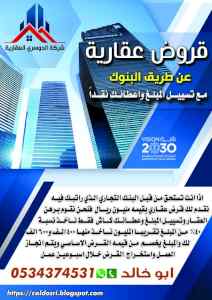 قروض عقارية 0534374531