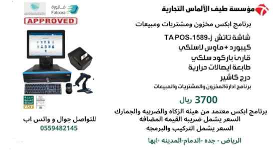 كاشير كامل مع برنامج يدعم (الفاتورة الالكترون