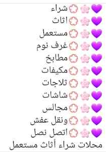 راعي شراء اثاث مستعمل حي الفلاح 0536531617 ع