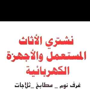 راعي شراء اثاث مستعمل حي الملقا 0536531617 ع