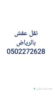 نقل عفش حي القيروان 0502272628 ابو بدر 