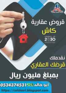 قروض عقارية كاش