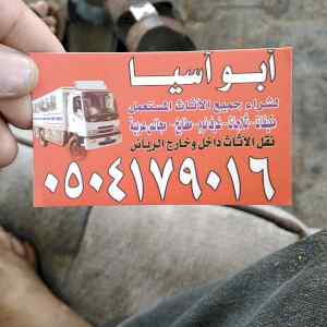 نجار فك وترك ب دينا نقل عفش 0504179016 