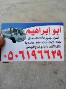 دينا نقل عفش حي لبن 0506196629 ابو ابراهيم