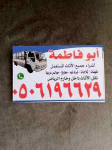 دينا نقل عفش حي المونسية 0506196629