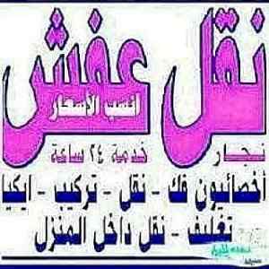 دينا نقل عفش حي الياسمين 0504179016 