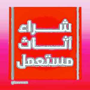 راعي شراء اثاث مستخدم شمال بالرياض 0536531617