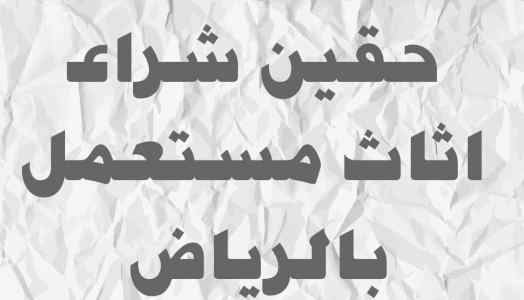 شراء مكيفات شرق الرياض 0531583727