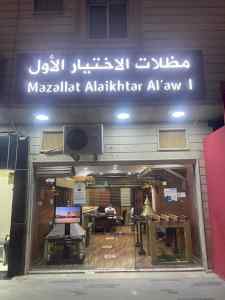 مظلات وسواتر الاختيار الاول 0500559613. سواتر