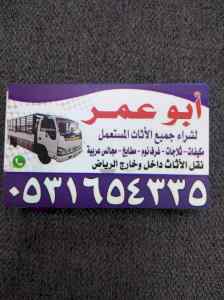 نقل عفش بحي العارض 0531654335 اتصل بنا 