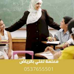 معلمة لغتي بالرياض 0537655501