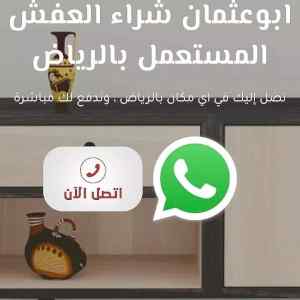 شراء اثاث شقق مفروشة شمال الرياض 0536531617 ا