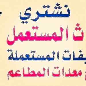 شراء غرف نوم مستعملة شمال الرياض 0530772004 
