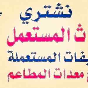 شراء معدات مطاعم مستعمله بالرياض 0530772004 