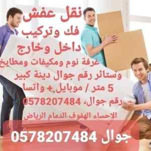 الأحساء نقل عفش فك وتركيب 