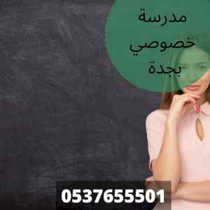 افضل مدرسة خصوصي بجدة مميزة وخبرة