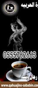 مباشرين ومباشرات قهوة 0555048727 