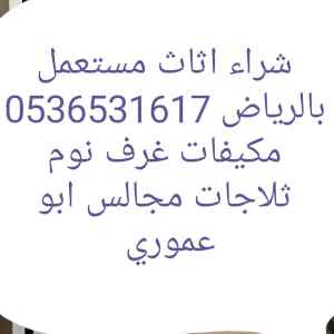 شراء غرف نوم مستعمل حي حطين 0536531617 