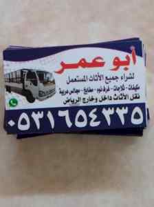 رقم اللي نقل العفش 0531654335 