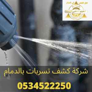 افضل شركة كشف تسربات بالدمام متخصصة