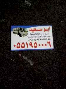 شراء اثاث مستعمل غرب الرياض 0551950006 