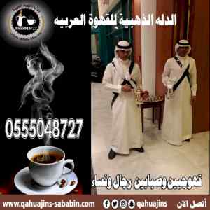 قهوجي صبابين قهوة بجده0555048727 