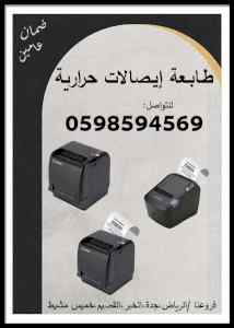 طابعات الباركود والايصالات الحرارية 