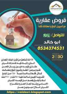 قرض عقاري نقدا 0534374531