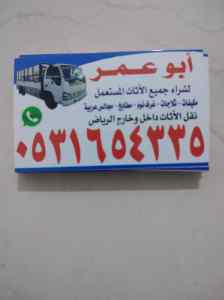 نقل عفش بحي الياسمين 0531654335 اتصل نصل 