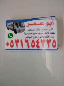 نقل عفش بحي الياسمين 0531654335 اتصل نصل 