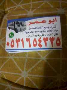 شراء اثاث مستعمل بحي الرمال 0531654335 اتصل ن