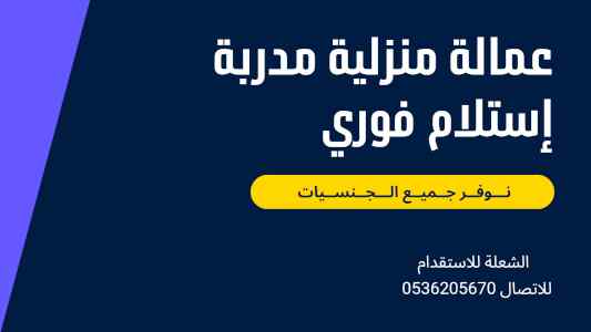 شغالات للتنازل من الفلبين بنغلاديش 0536205670