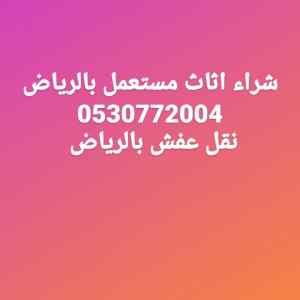 شراء غرف نوم مستعملة بالشفاء 0530772004 