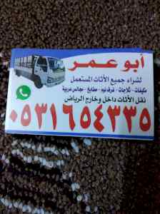 شراء اثاث مستعمل بحي الرمال 0531654335 