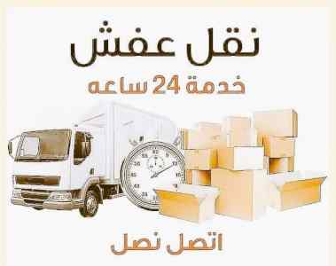 دينا نقل عفش حي المونسية 0530497714 