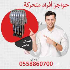 اسعار الحواجز المتحركة 0558860700