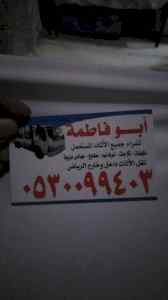 دينا نقل عفش بالملز 0530099403 