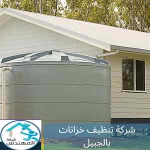 شركة تنظيف خزانات بالجبيل خبرة