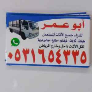 رقم اللي يشترون اثاث مستعمل بحي اليرموك 05316