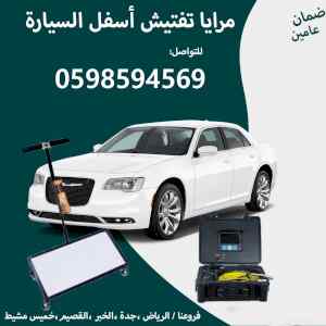 كاميرا ومرايا لتفتيش وفحص اسفل السيارة