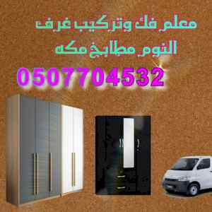 معلم فك وتركيب مطابخ غرف نوم مكه
